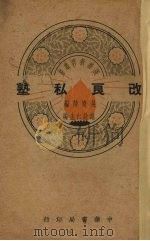 改良私塾（1939 PDF版）