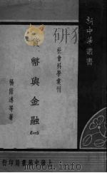 货币与金融 1 1935 PDF电子版封面 杨荫溥等著