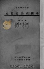 中国政治思想史 第1册 1945 PDF电子版封面 肖公权著