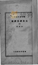 元史译文证补 下 1937 PDF电子版封面 (清)洪钧著
