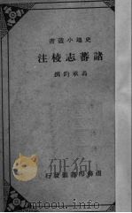 诸蕃志校注（ PDF版）