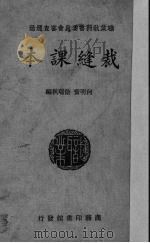 女子职业学校裁缝课本 1936 PDF电子版封面 何明齐,徐瑞秋编