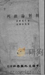 剥削论批判 1940 PDF电子版封面 彭巴克著;黄曼如译述