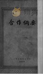 合作纲要（1929 PDF版）
