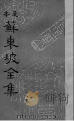 苏东坡全集 16 1937 PDF电子版封面 (宋)苏轼著