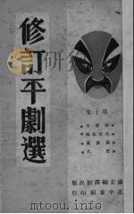 修订平剧选 第10集 1947 PDF电子版封面 李效厂等修订
