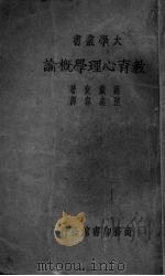教育心理学概论 1924 PDF电子版封面 (美)商戴克著