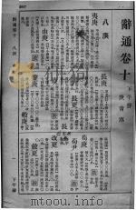 辞通  卷10（ PDF版）