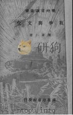战争与文化 1938 PDF电子版封面 陈安仁著