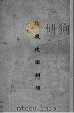 抗战建国纲领（ PDF版）