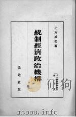 统制经济政治机构 1928 PDF电子版封面 土方成美著