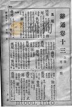 辞通  卷15（ PDF版）