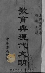 教育与现代文明（1939 PDF版）