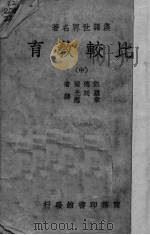 比较教育 中 1930 PDF电子版封面 凯德尔(I.L.Kandel)著