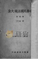中华民国法规大全  第4册  军政  下（1936 PDF版）