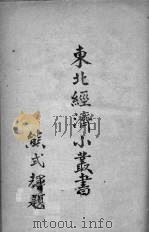 东北经济小丛书 农产 流通篇 上 1948 PDF电子版封面 熊式辉题