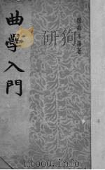 曲学入门（1948 PDF版）
