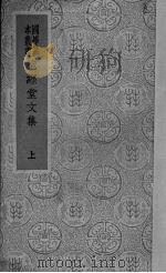抱经堂文集  上（ PDF版）