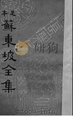 苏东坡全集  11（ PDF版）