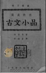 古文小品  英汉对照（1940 PDF版）