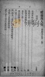 健康与人生 第1集 1948 PDF电子版封面 舒新城著