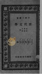 唐代文学 1931 PDF电子版封面 胡朴安,胡怀琛著