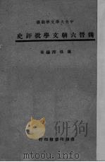魏晋六朝文学批评史 1947 PDF电子版封面 罗根泽编著
