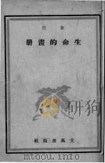 生命的书册（1947 PDF版）
