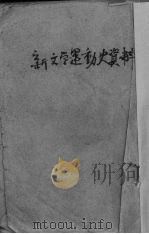 新文学运动史资料（1934 PDF版）