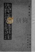 先民浩气诗选注 1937 PDF电子版封面 张长弓编注