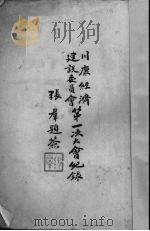 川康经济建设委员会第一次大会纪录（ PDF版）