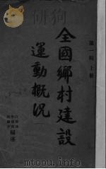 全国乡村建设运动概况 1935 PDF电子版封面 许莹涟,李竟西编