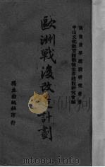 欧洲战后改造计划（1943 PDF版）
