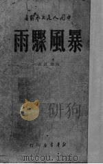 暴风骤雨 1949 PDF电子版封面 周立波撰;中国人民文艺丛书社编辑