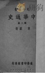 中华通史  2（ PDF版）
