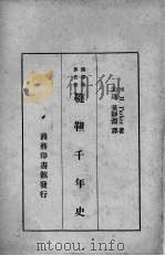 鞑靼千年史（1937 PDF版）