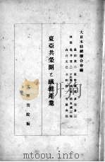 东亚共荣圈 上 纎维产业 1928 PDF电子版封面 日本纺绩联合会编
