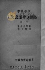 英国工会运动史 下 1935 PDF电子版封面 (英)卫布夫妇著