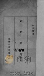 古史研究 第3集 1937 PDF电子版封面 卫聚贤著