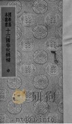 十六国春秋辑补  中（ PDF版）