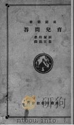 育儿问答（1918 PDF版）