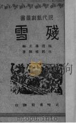 残雪（1945 PDF版）