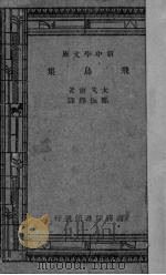 飞鸟集（1922 PDF版）