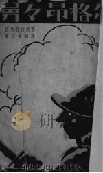 舅舅昂格尔（1932 PDF版）