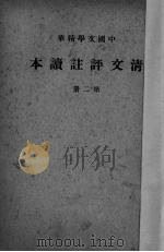 清文评注读本  第2册（1936 PDF版）
