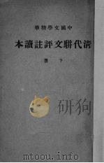 清代骈文评注读本  下（ PDF版）