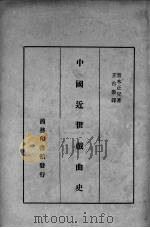 中国近世戏曲史 1936 PDF电子版封面 (日)青木正儿著;王古鲁译
