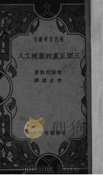 三个正直的制梳工人 1935 PDF电子版封面 (德)刻勒(Gottfried Keller)著;李且涟译