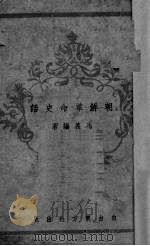 朝鲜革命史话 1944 PDF电子版封面 马义编著