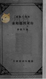 山东问题始末 1932 PDF电子版封面 谭天凯著